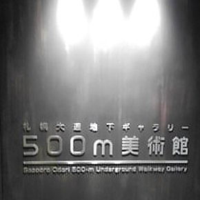 500m美術館